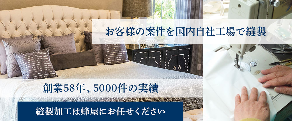 縫製加工のご依頼はHACHIYAへ