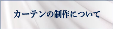 カーテンの制作について