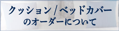 ベッドまわり製品