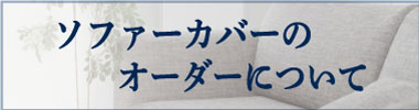 ソファーカバー